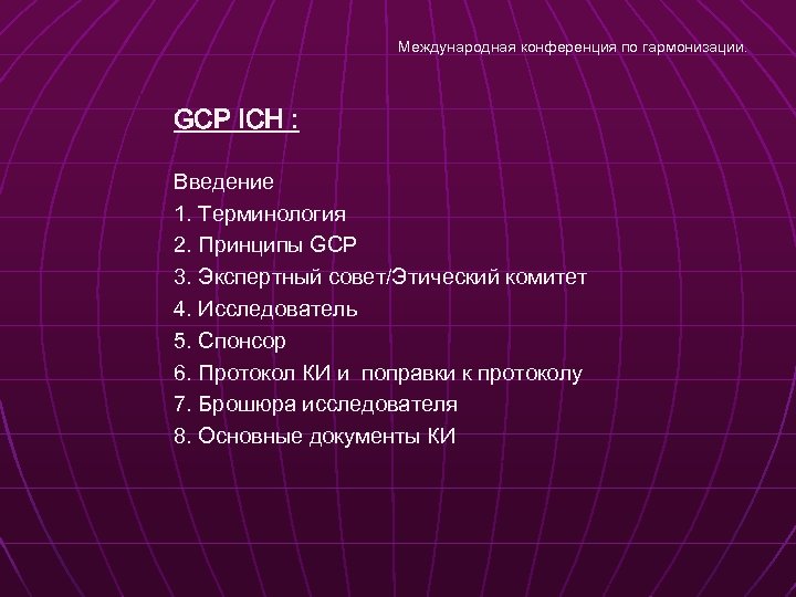Международная конференция по гармонизации. GCP ICH : Введение 1. Терминология 2. Принципы GCP 3.