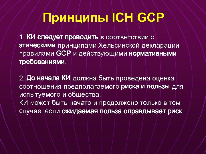 Принципы ICH GCP 1. КИ следует проводить в соответствии с этическими принципами Хельсинской декларации,