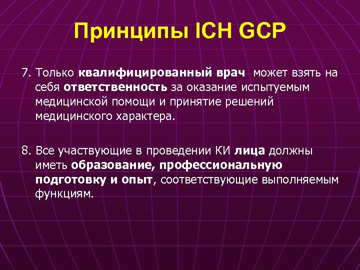 Принципы ICH GCP 7. Только квалифицированный врач может взять на себя ответственность за оказание