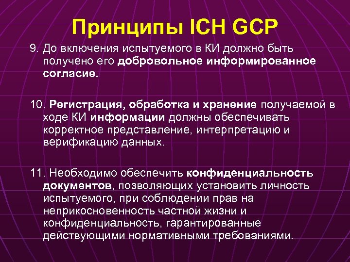 Принципы ICH GCP 9. До включения испытуемого в КИ должно быть получено его добровольное