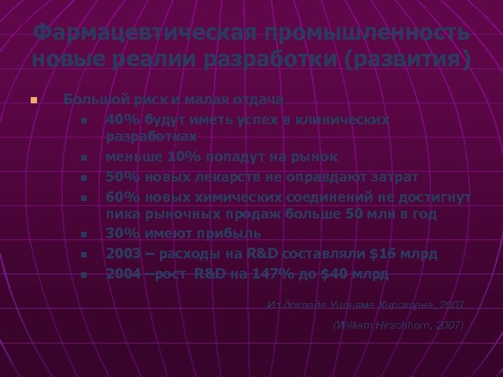 Фармацевтическая промышленность новые реалии разработки (развития) n Большой риск и малая отдача n 40%