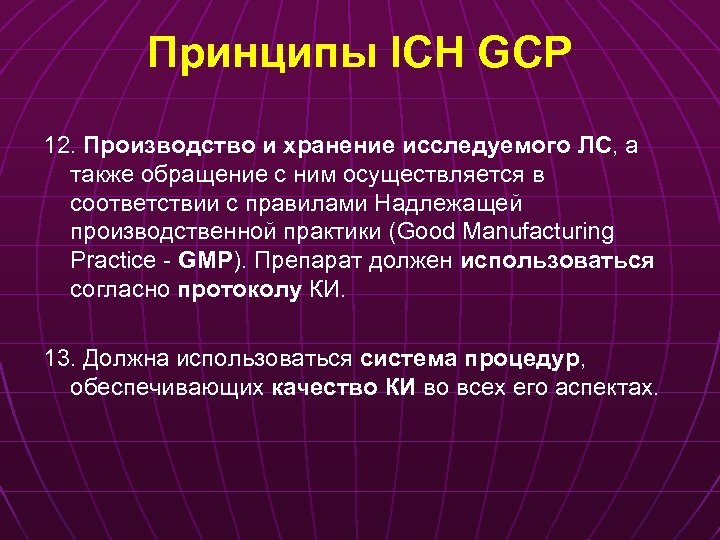 Принципы ICH GCP 12. Производство и хранение исследуемого ЛС, а также обращение с ним