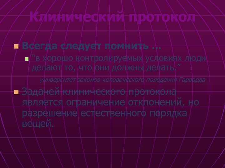 Клинический протокол n Всегда следует помнить … n “в хорошо контролируемых условиях люди делают