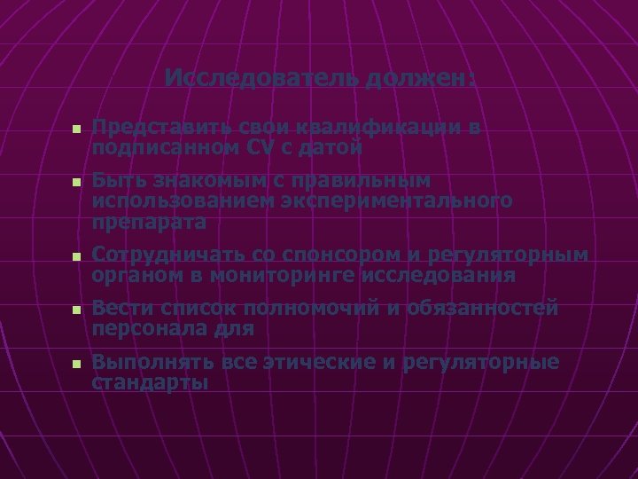 Исследователь должен: n n Представить свои квалификации в подписанном CV с датой Быть знакомым