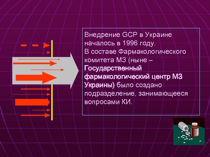 Внедрение GCP в Украине началось в 1996 году. В составе Фармакологического комитета МЗ (ныне