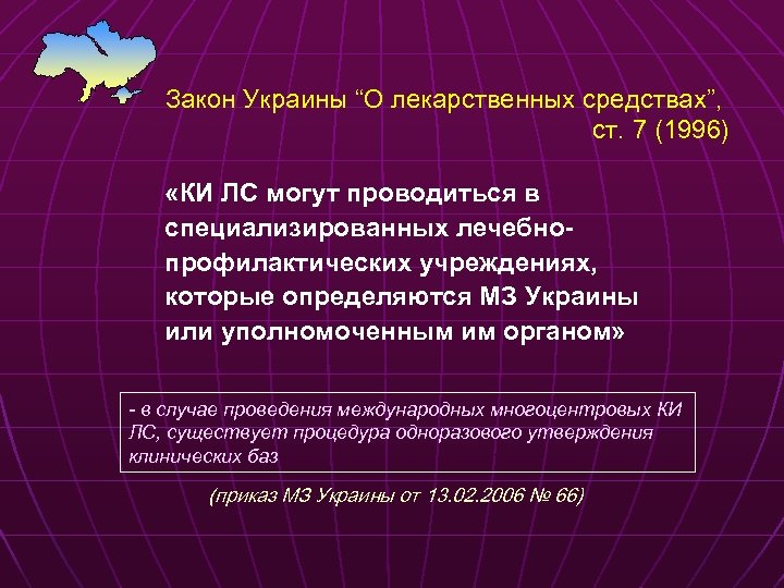 Закон Украины “О лекарственных средствах”, ст. 7 (1996) «КИ ЛС могут проводиться в специализированных