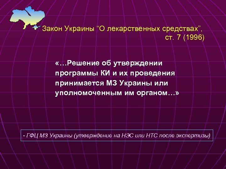 Закон Украины “О лекарственных средствах”, ст. 7 (1996) «…Решение об утверждении программы КИ и