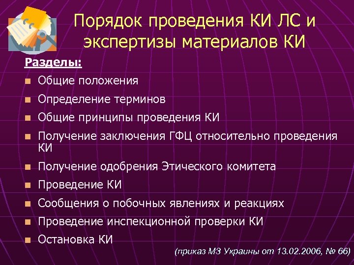 Порядок проведения КИ ЛС и экспертизы материалов КИ Разделы: n Общие положения n Определение