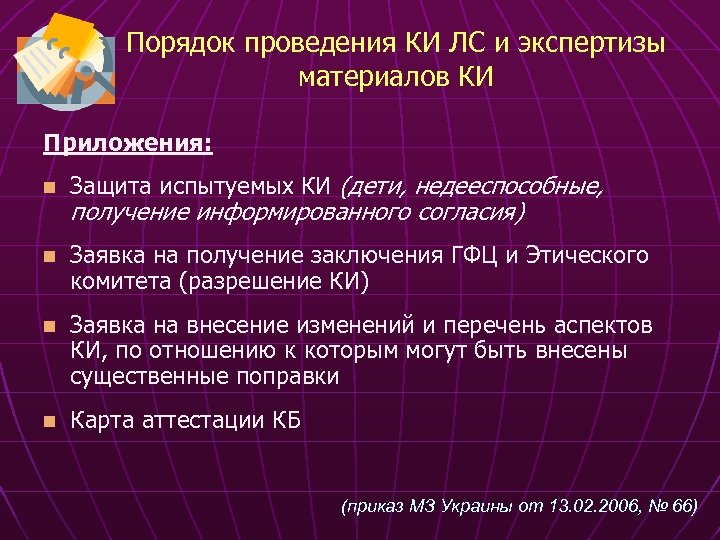 Порядок проведения КИ ЛС и экспертизы материалов КИ Приложения: n Защита испытуемых КИ (дети,