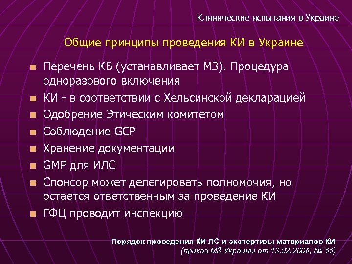 Клинические испытания в Украине Общие принципы проведения КИ в Украине n n n n
