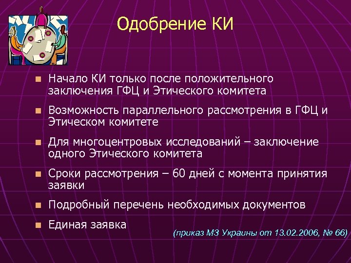 Одобрение КИ n Начало КИ только после положительного заключения ГФЦ и Этического комитета n