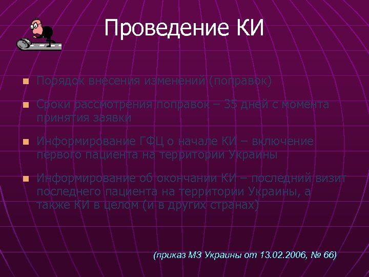 Проведение КИ n Порядок внесения изменений (поправок) n Сроки рассмотрения поправок – 35 дней