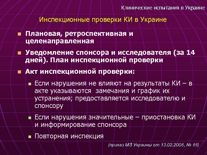 Клинические испытания в Украине Инспекционные проверки КИ в Украине n Плановая, ретроспективная и целенаправленная