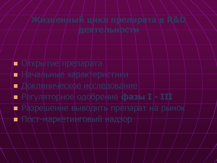 Жизненный цикл препарата в R&D деятельности n n n Открытие препарата Начальные характеристики Доклиническое