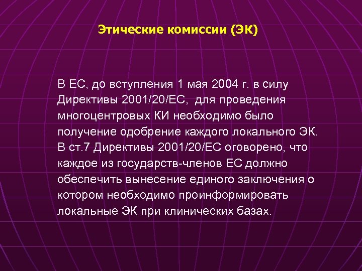 Этические комиссии (ЭК) В ЕС, до вступления 1 мая 2004 г. в силу Директивы