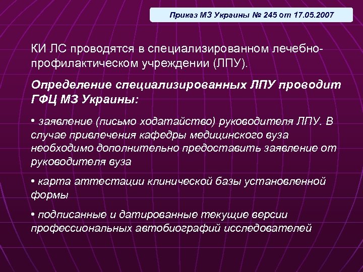 Приказ МЗ Украины № 245 от 17. 05. 2007 КИ ЛС проводятся в специализированном