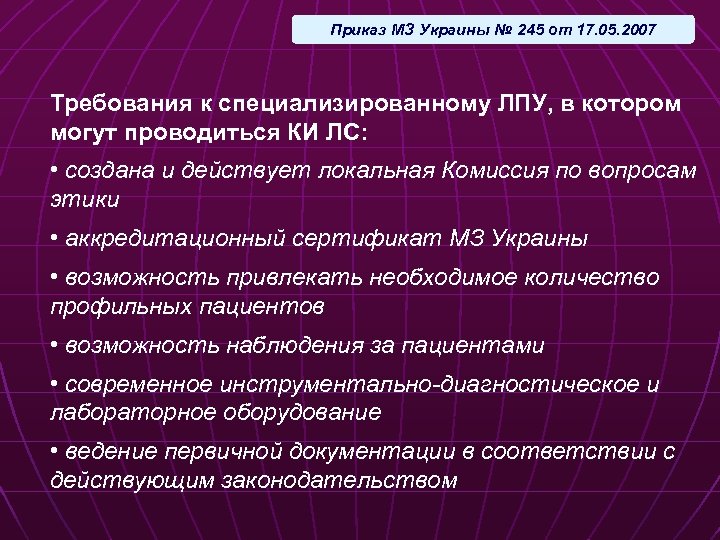 Приказ МЗ Украины № 245 от 17. 05. 2007 Требования к специализированному ЛПУ, в
