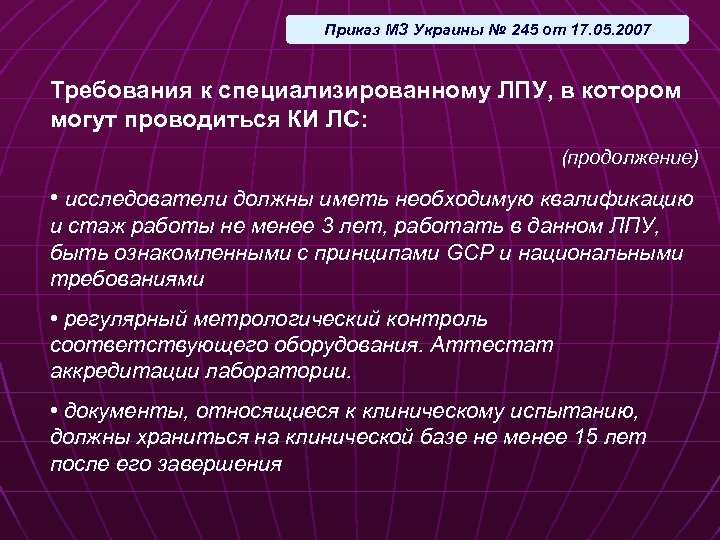Приказ МЗ Украины № 245 от 17. 05. 2007 Требования к специализированному ЛПУ, в
