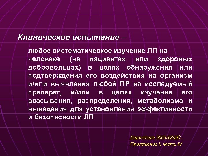 Клиническое испытание – любое систематическое изучение ЛП на человеке (на пациентах или здоровых добровольцах)