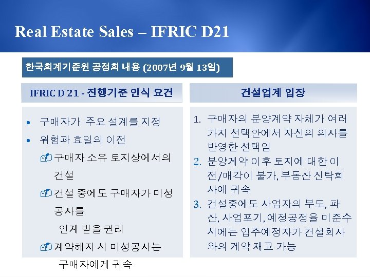 Real Estate Sales – IFRIC D 21 한국회계기준원 공정회 내용 (2007년 9월 13일) IFRIC