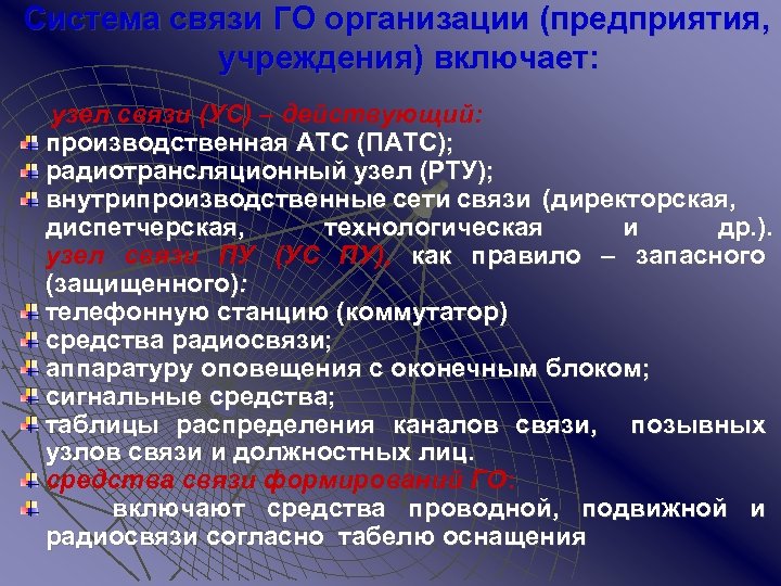 Система связи ГО организации (предприятия, учреждения) включает: узел связи (УС) – действующий: производственная АТС