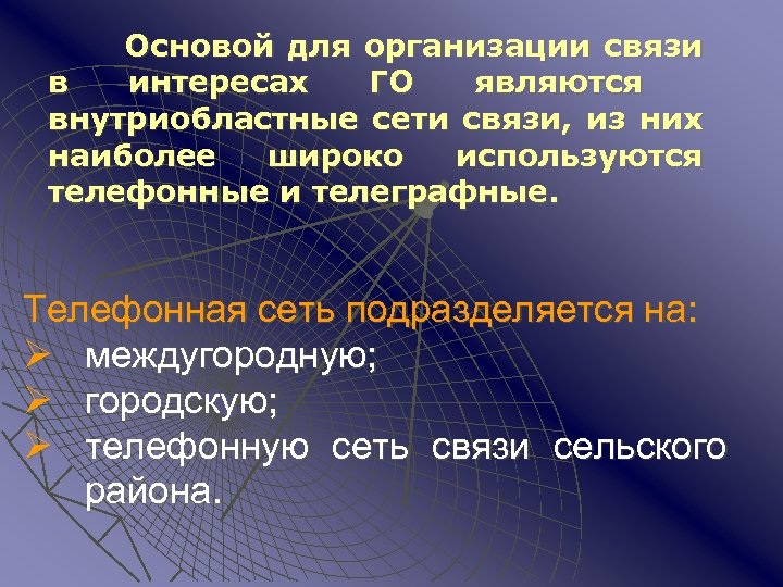 Основой для организации связи в интересах ГО являются внутриобластные сети связи, из них наиболее