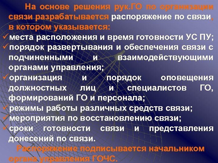 На основе решения рук. ГО по организации связи разрабатывается распоряжение по связи, в котором