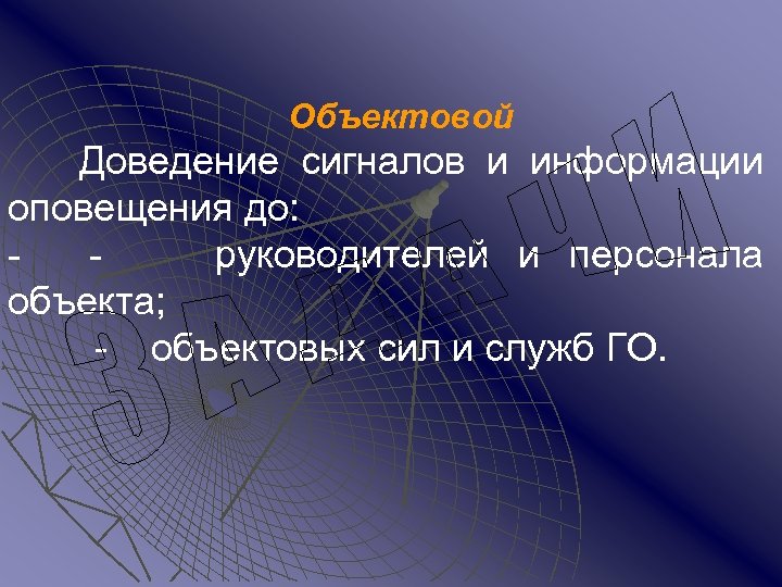 Объектовой Доведение сигналов и информации оповещения до: - - руководителей и персонала объекта; -