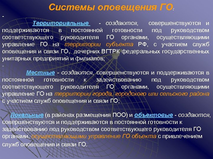 Системы оповещения ГО: Территориальные - создаются, совершенствуются и поддерживаются в постоянной готовности под руководством