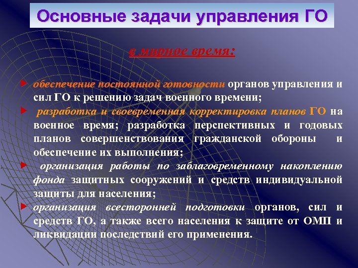 Основные задачи управления ГО в мирное время: обеспечение постоянной готовности органов управления и сил