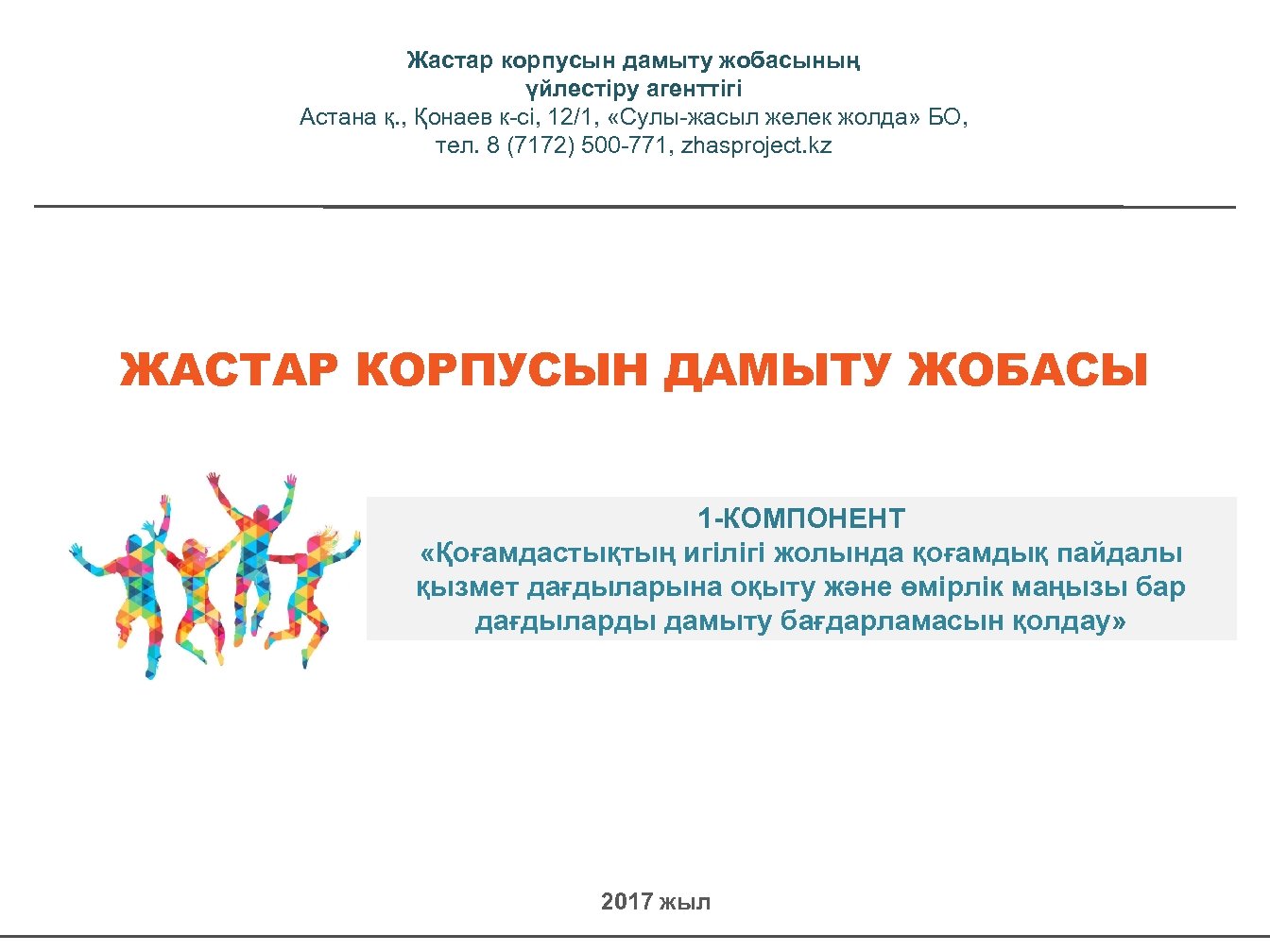 Жастар корпусын дамыту жобасының үйлестіру агенттігі Астана қ. , Қонаев к-сі, 12/1, «Сулы-жасыл желек