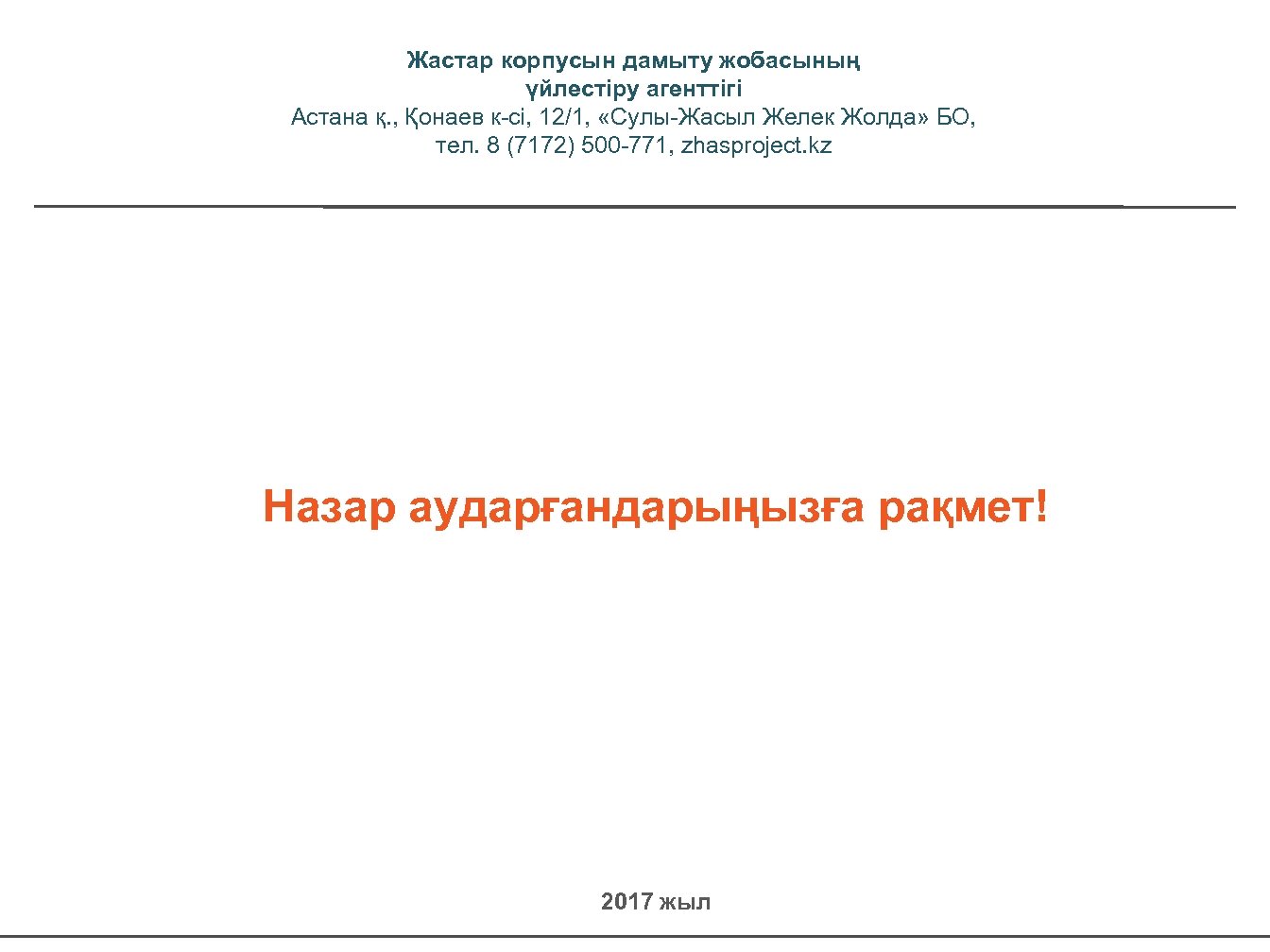 Жастар корпусын дамыту жобасының үйлестіру агенттігі Астана қ. , Қонаев к-сі, 12/1, «Сулы-Жасыл Желек