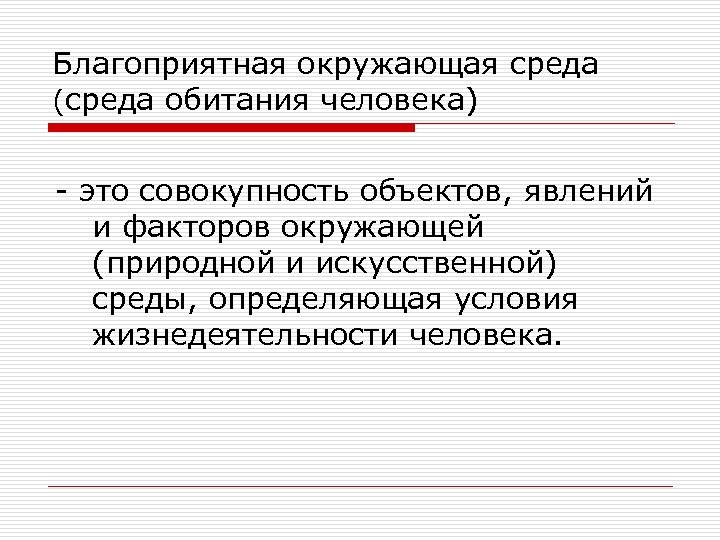 Благоприятная окружающая среда (среда обитания человека) - это совокупность объектов, явлений и факторов окружающей