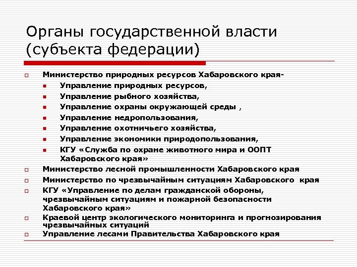 Органы государственной власти (субъекта федерации) o o o Министерство природных ресурсов Хабаровского краяn Управление