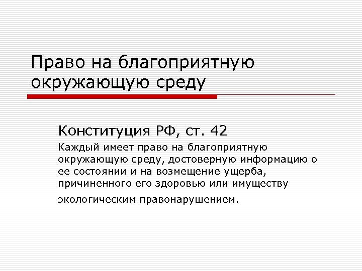 Право на благоприятную окружающую среду Конституция РФ, ст. 42 Каждый имеет право на благоприятную