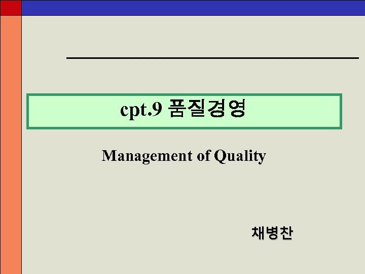 cpt. 9 품질경영 Management of Quality 채병찬 