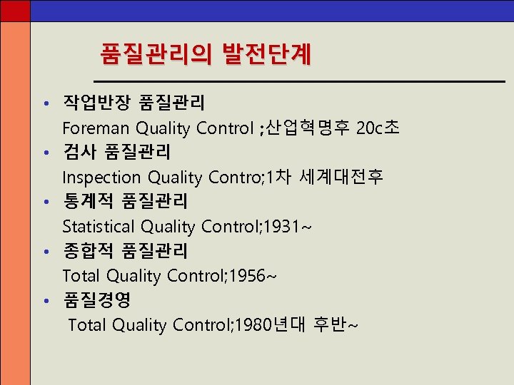 품질관리의 발전단계 • 작업반장 품질관리 Foreman Quality Control ; 산업혁명후 20 c초 • 검사