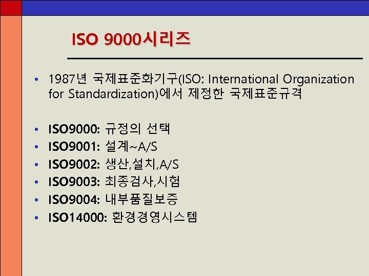 ISO 9000시리즈 • 1987년 국제표준화기구(ISO: International Organization for Standardization)에서 제정한 국제표준규격 • • •