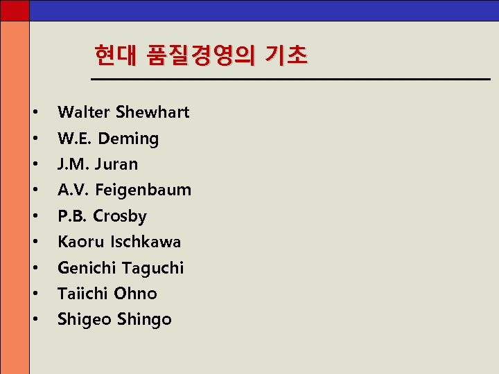 현대 품질경영의 기초 • Walter Shewhart • W. E. Deming • J. M. Juran