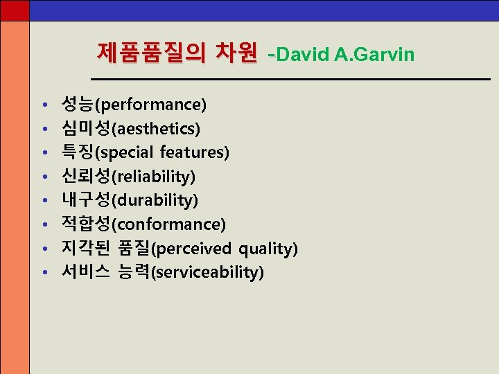 제품품질의 차원 -David A. Garvin • • 성능(performance) 심미성(aesthetics) 특징(special features) 신뢰성(reliability) 내구성(durability) 적합성(conformance)