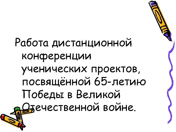 Работа дистанционной конференции ученических проектов, посвящённой 65 -летию Победы в Великой Отечественной войне. 