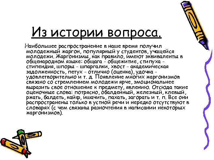 Из истории вопроса. Наибольшее распространение в наше время получил молодежный жаргон, популярный у студентов,