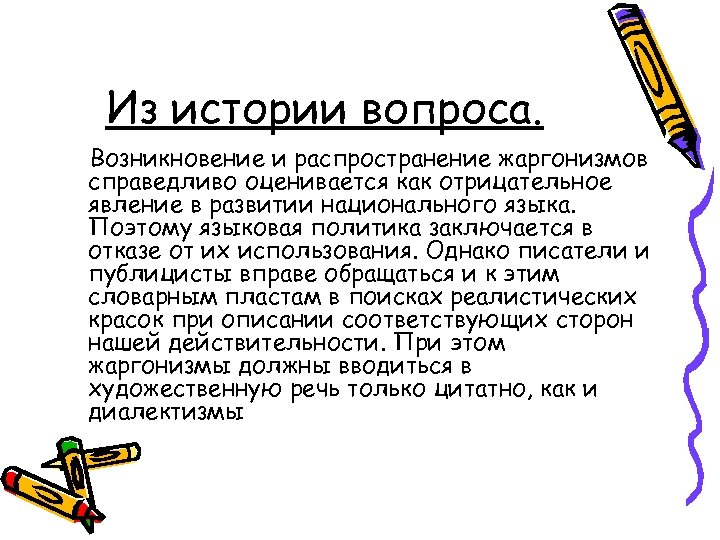 Из истории вопроса. Возникновение и распространение жаргонизмов справедливо оценивается как отрицательное явление в развитии