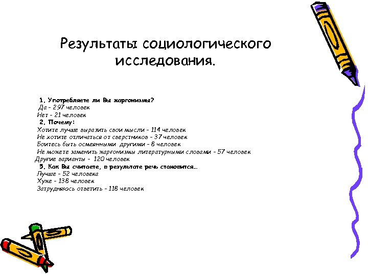 Результаты социологического исследования. 1. Употребляете ли Вы жаргонизмы? Да – 297 человек Нет –