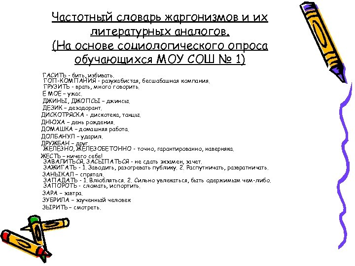 Частотный словарь жаргонизмов и их литературных аналогов. (На основе социологического опроса обучающихся МОУ СОШ