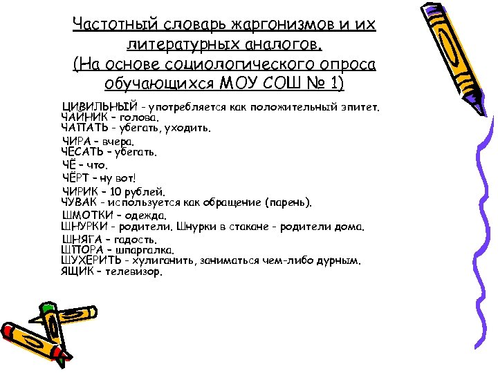 Частотный словарь жаргонизмов и их литературных аналогов. (На основе социологического опроса обучающихся МОУ СОШ