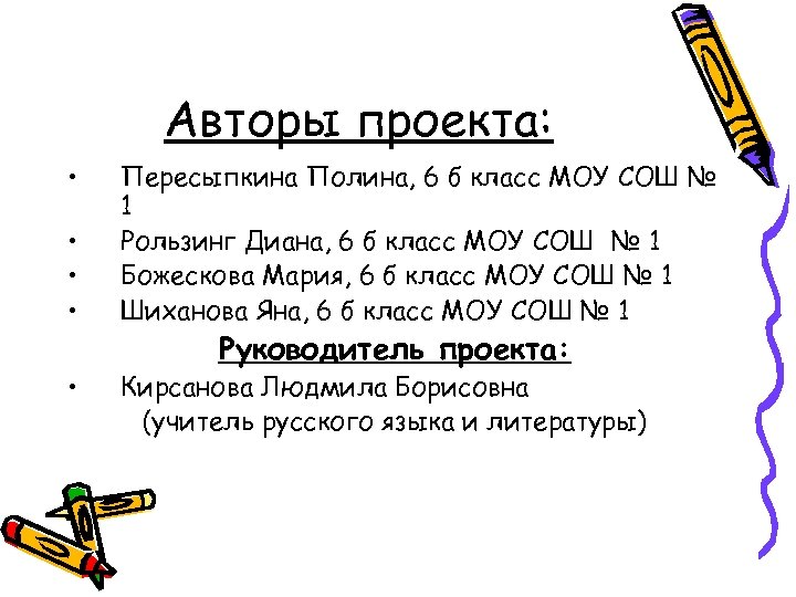 Авторы проекта: • • • Пересыпкина Полина, 6 б класс МОУ СОШ № 1