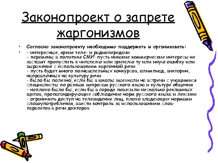 Законопроект о запрете жаргонизмов • • Согласно законопроекту необходимо поддержать и организовать: - интересные,