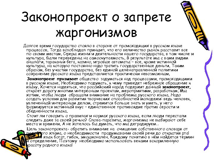 Законопроект о запрете жаргонизмов Долгое время государство стояло в стороне от происходящих в русском