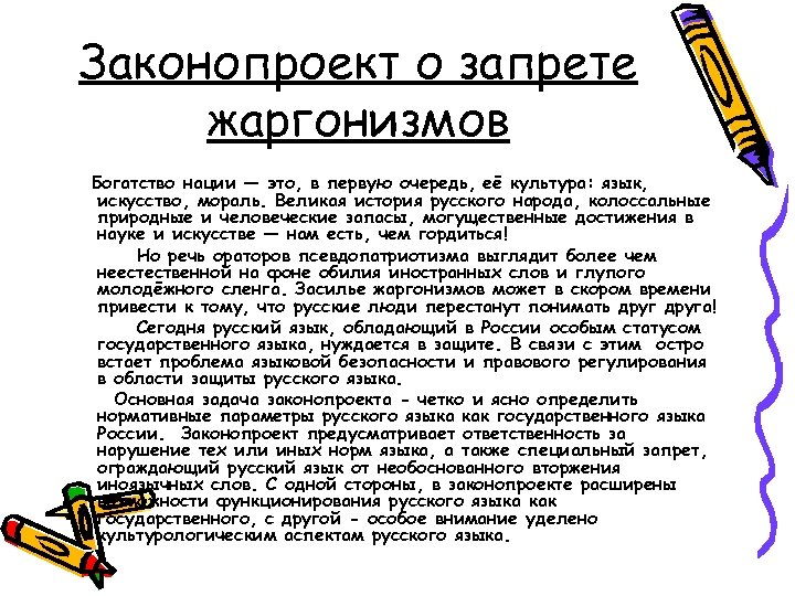 Законопроект о запрете жаргонизмов Богатство нации — это, в первую очередь, её культура: язык,